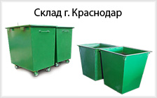 Контейнеры для мусора склад Краснодар Контейнеры для мусора склад Краснодар