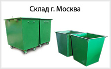 Контейнеры для мусора склад Москва Контейнеры для мусора склад Москва