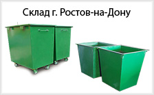 Контейнеры для мусора склад Ростов-на-Дону Контейнеры для мусора склад Ростов-на-Дону