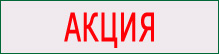акция