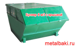 бункер 8 м3 с крышкой