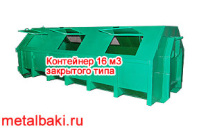 контейнер для мультилифта закрытый