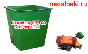 контейнеры металлические 0,75 м3